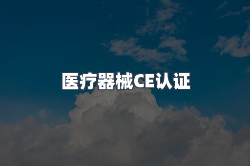 口罩防护类系列CE认证