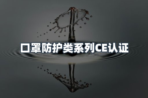 口罩防护类系列CE认证
