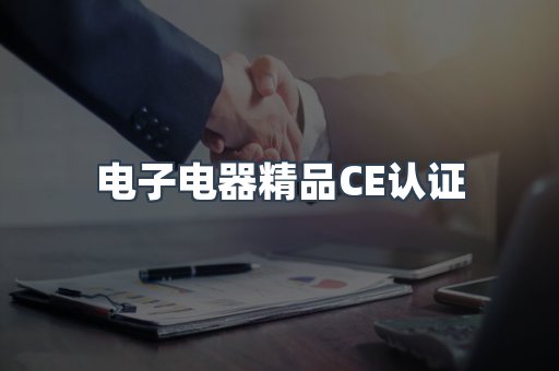 口罩防护类系列CE认证