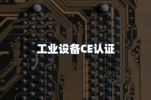 口罩防护类系列CE认证